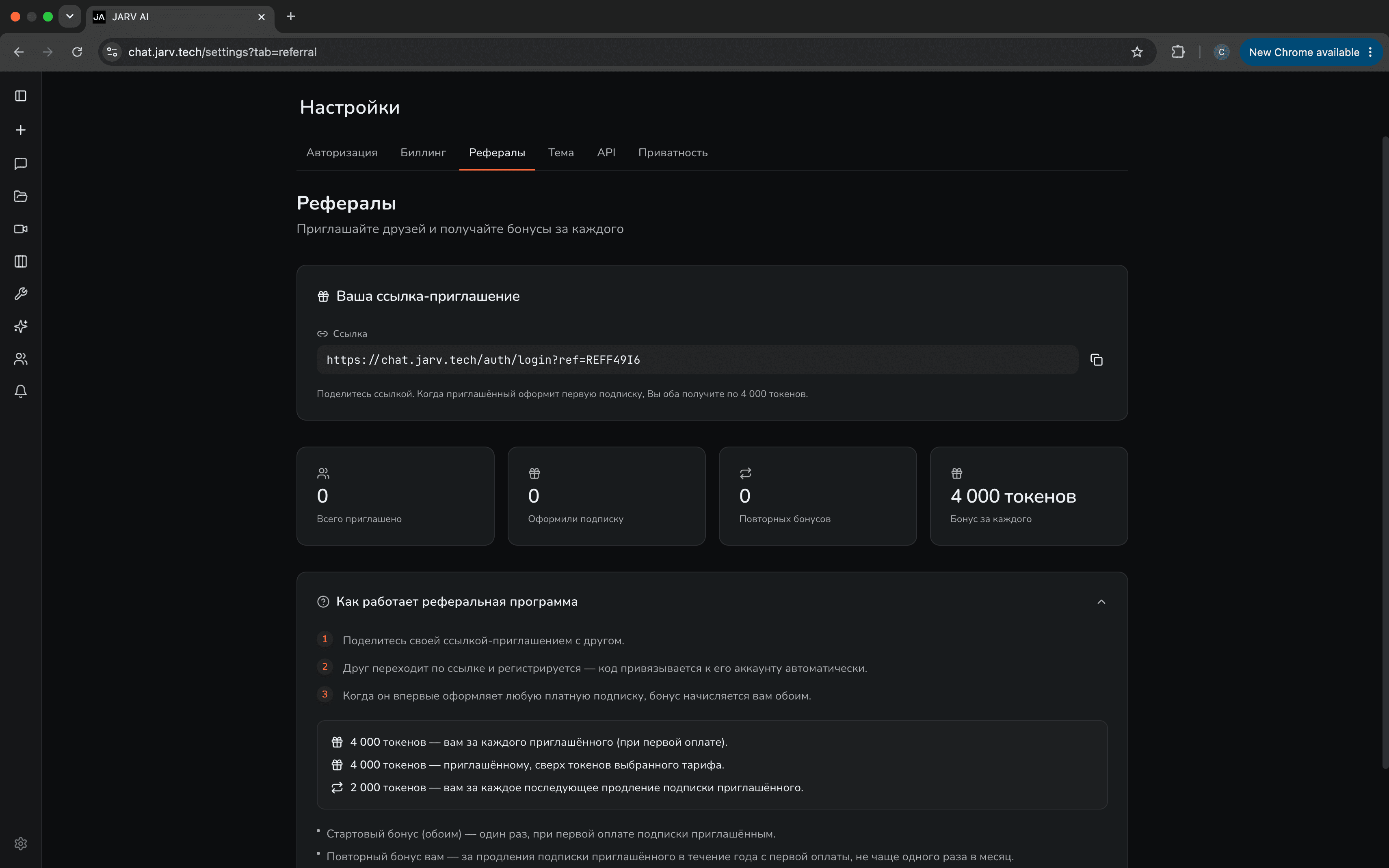 Раздел реферальной программы в JARV