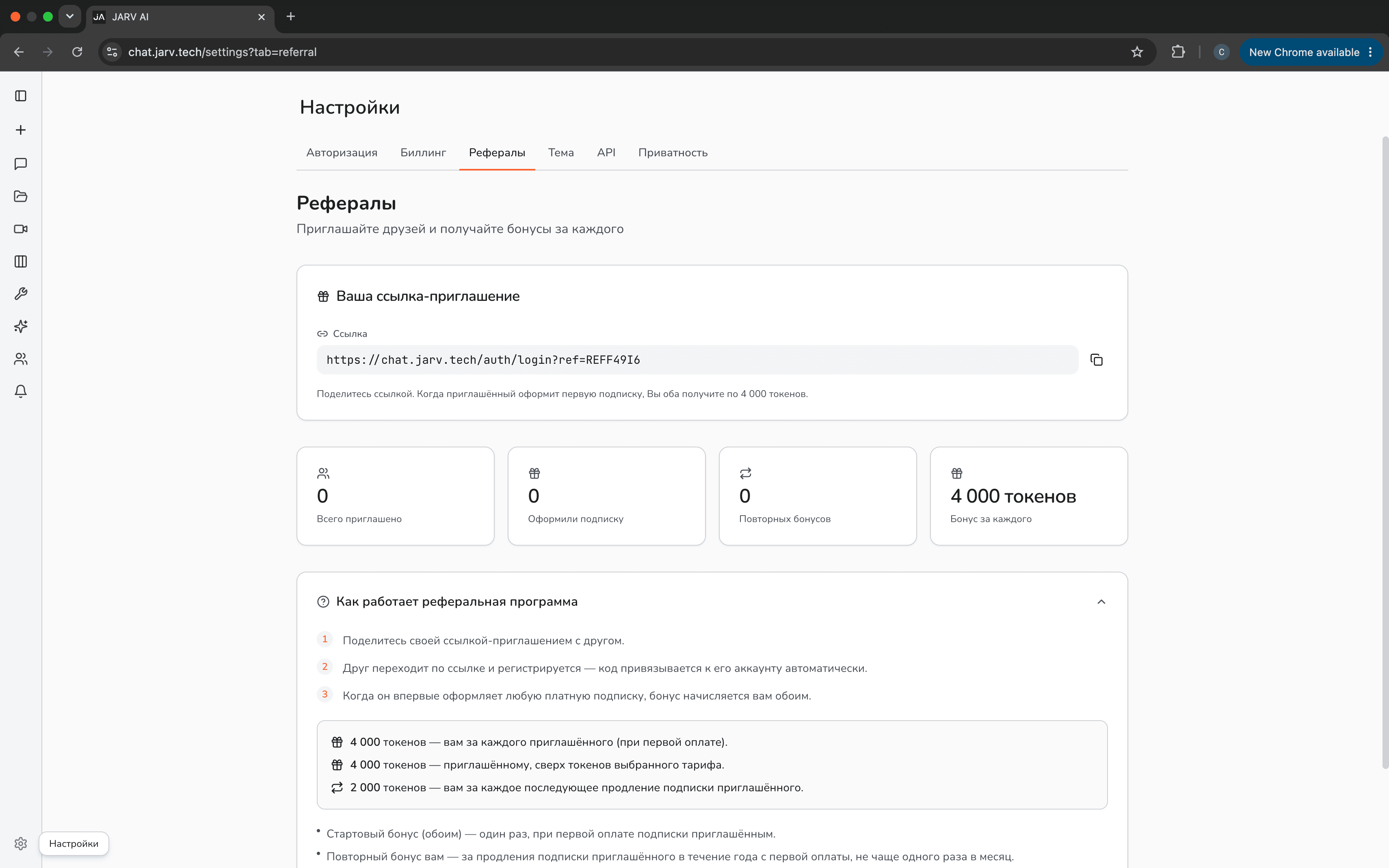 Раздел реферальной программы в JARV